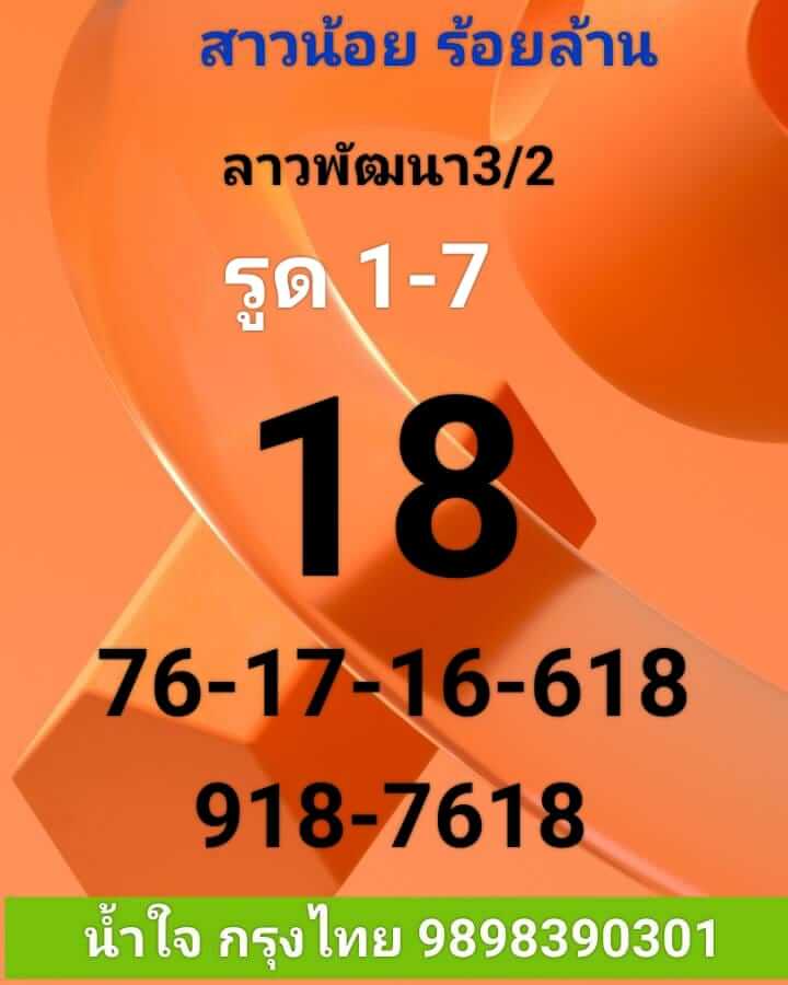 หวยลาว 3/2/66 ชุดที่ 10