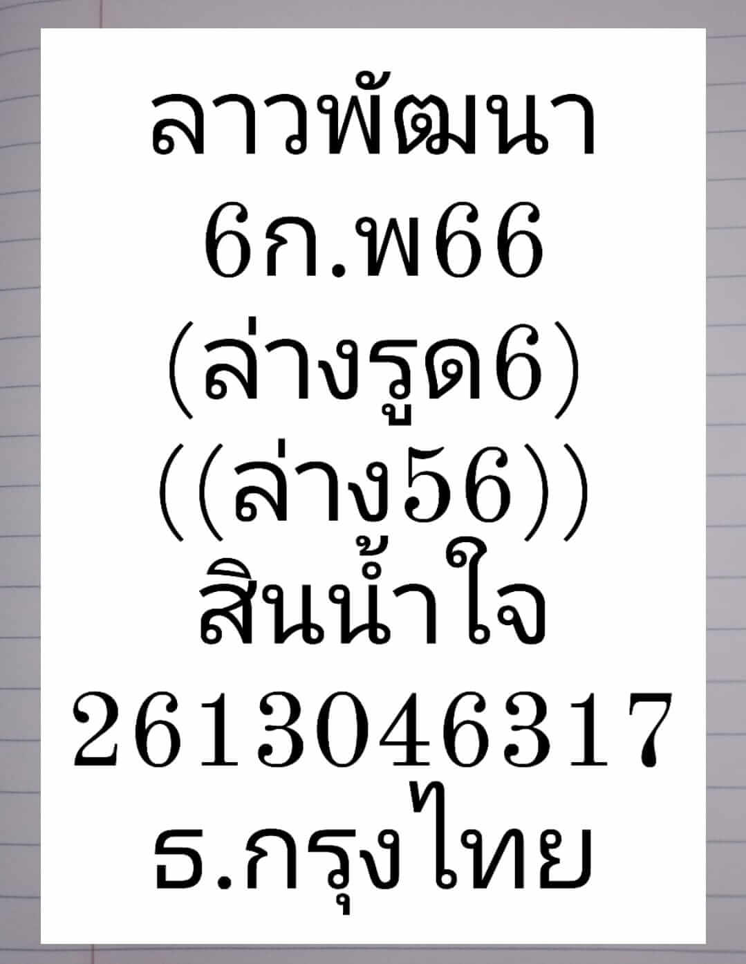 หวยลาว 6/2/66 ชุดที่ 10