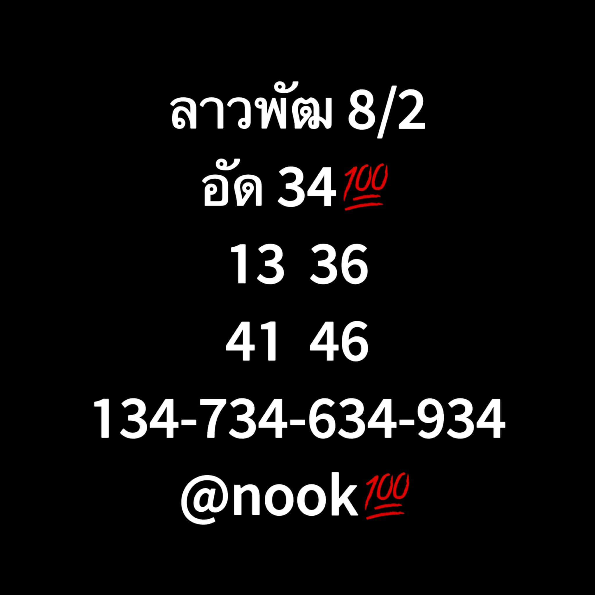 หวยลาว 8/2/66 ชุดที่ 2