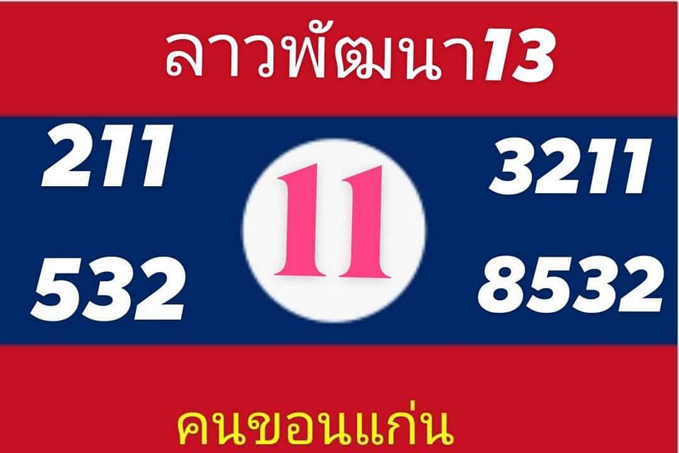 หวยลาว 13/2/66 ชุดที่ 10