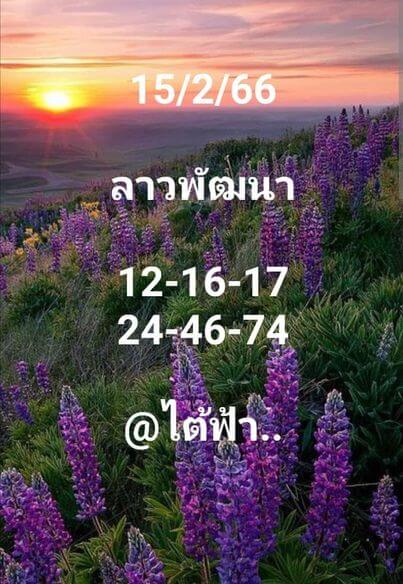 หวยลาว 15/2/66 ชุดที่ 10