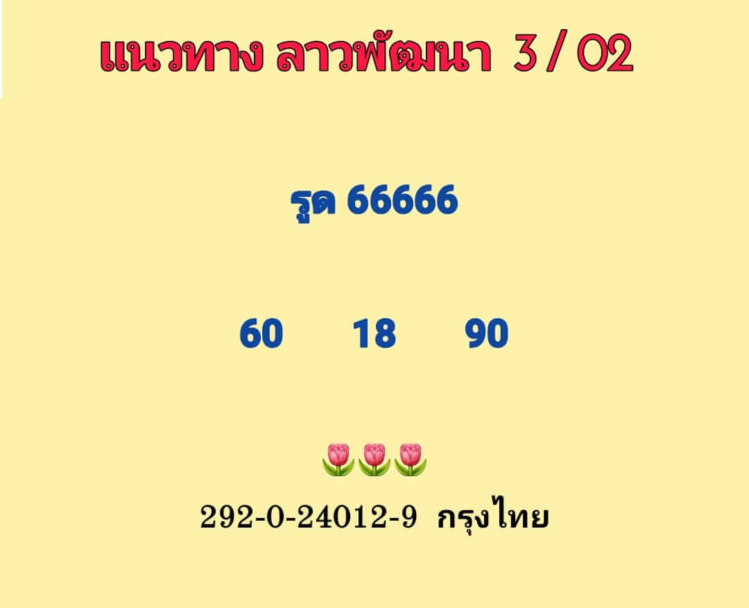 หวยลาว 3/2/66 ชุดที่ 2