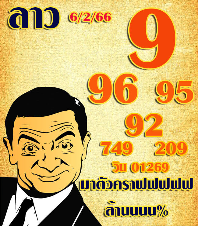 หวยลาว 6/2/66 ชุดที่ 2