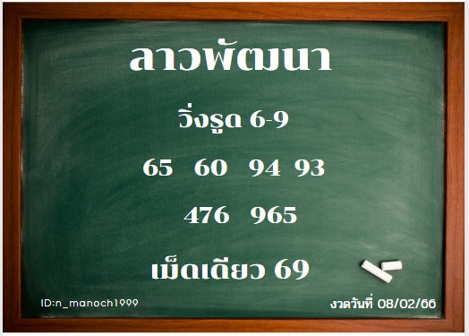 หวยลาว 8/2/66 ชุดที่ 9