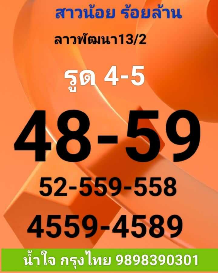 หวยลาว 13/2/66 ชุดที่ 2