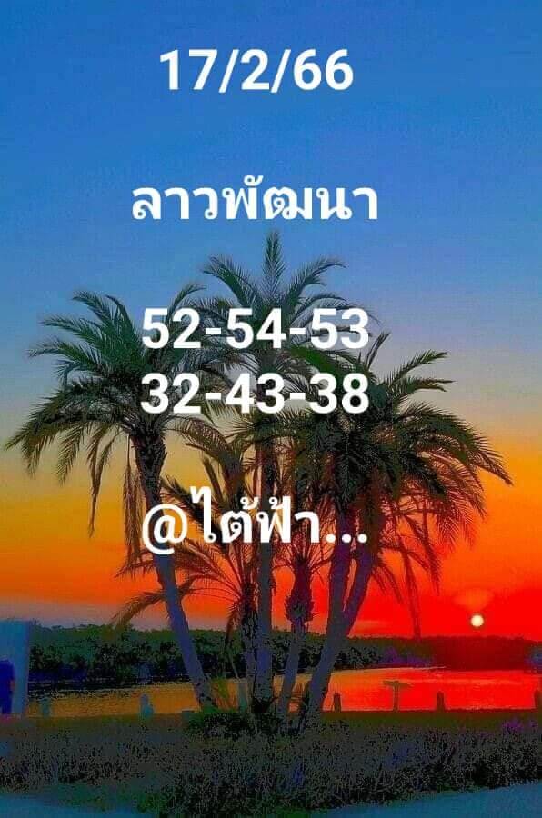 หวยลาว 17/2/66 ชุดที่ 2