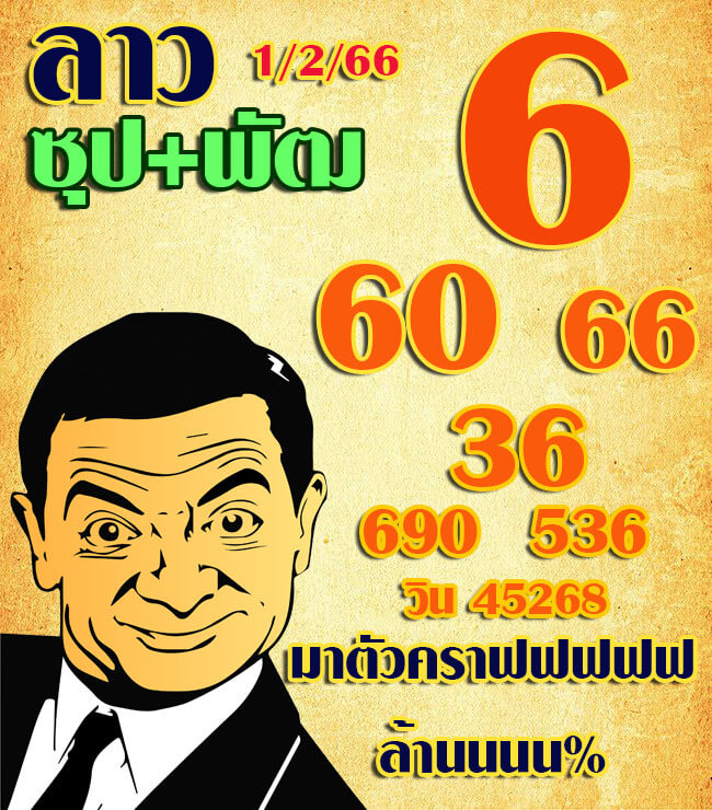 หวยลาว 1/2/66 ชุดที่ 2