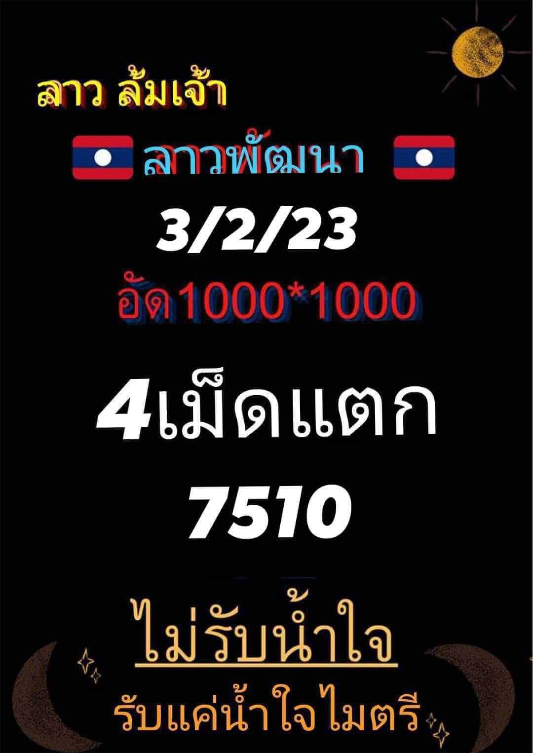 หวยลาว 3/2/66 ชุดที่ 3