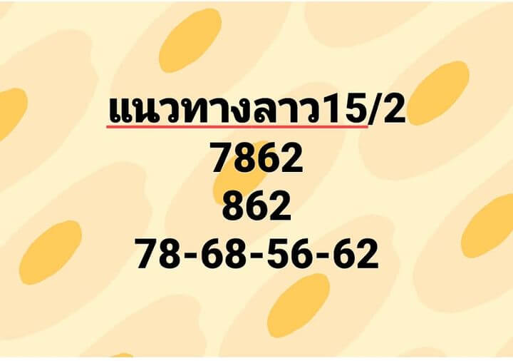 หวยลาว 15/2/66 ชุดที่ 3