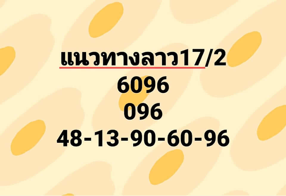 หวยลาว 17/2/66 ชุดที่ 3