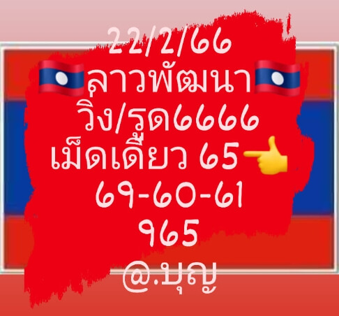 หวยลาว 22/2/66 ชุดที่ 3