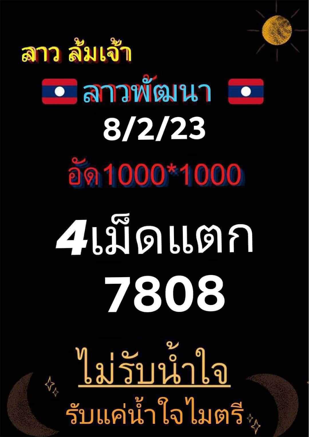 หวยลาว 8/2/66 ชุดที่ 7