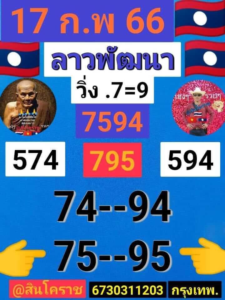 หวยลาว 17/2/66 ชุดที่ 5