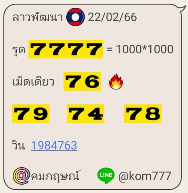 หวยลาว 22/2/66 ชุดที่ 5