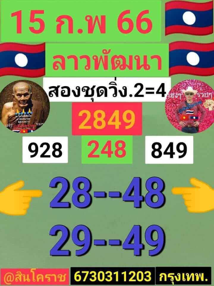 หวยลาว 15/2/66 ชุดที่ 6