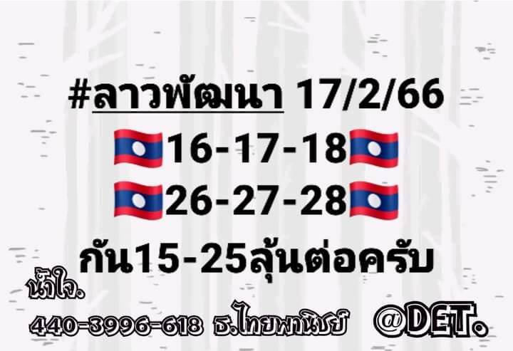 หวยลาว 17/2/66 ชุดที่ 9