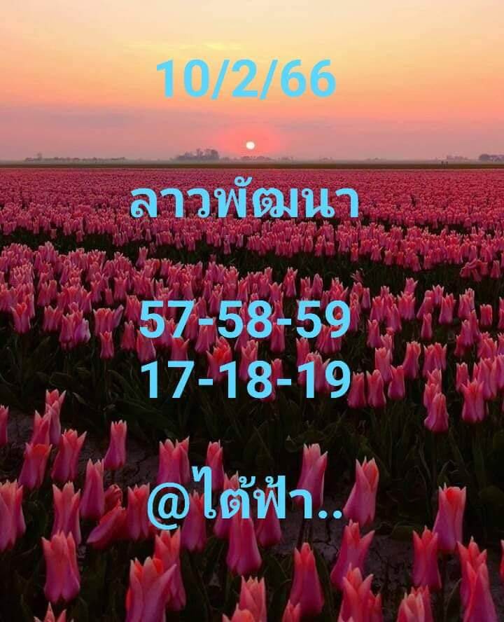 หวยลาว 10/2/66 ชุดที่ 8