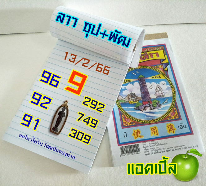 หวยลาว 13/2/66 ชุดที่ 8