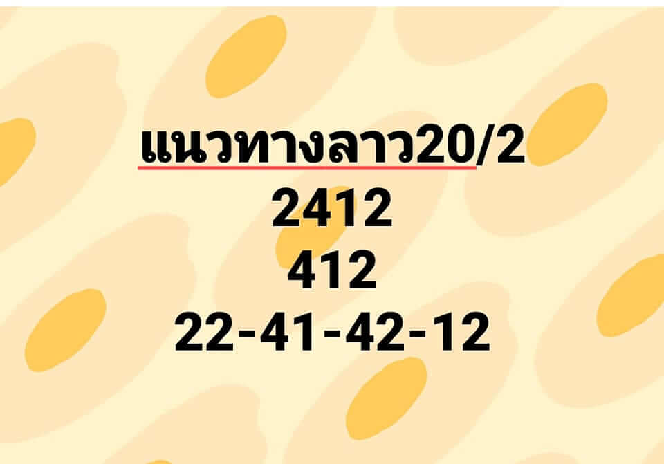 หวยลาว 20/2/66 ชุดที่ 8