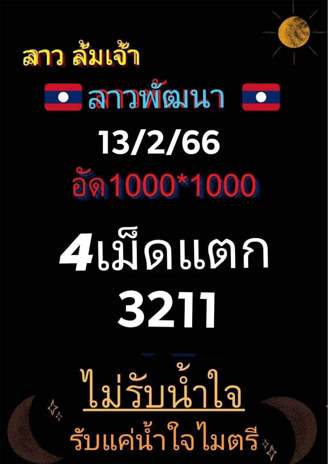 หวยลาว 13/2/66 ชุดที่ 9