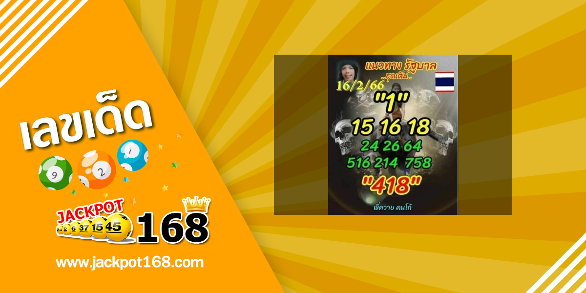 หวยลูกพ่อวิษณุกรรม 16/2/66 หวยดัง พี่ควายคนโก้!