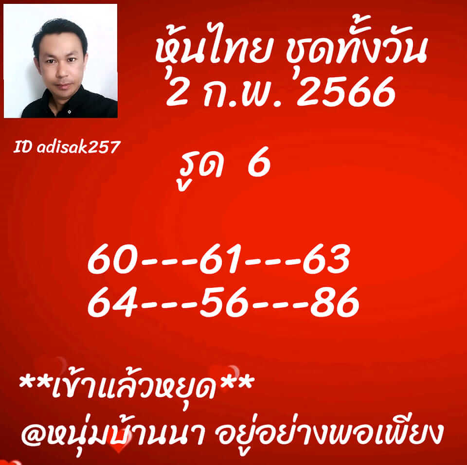 หวยหุ้น 2/2/66 ชุดที่ 1