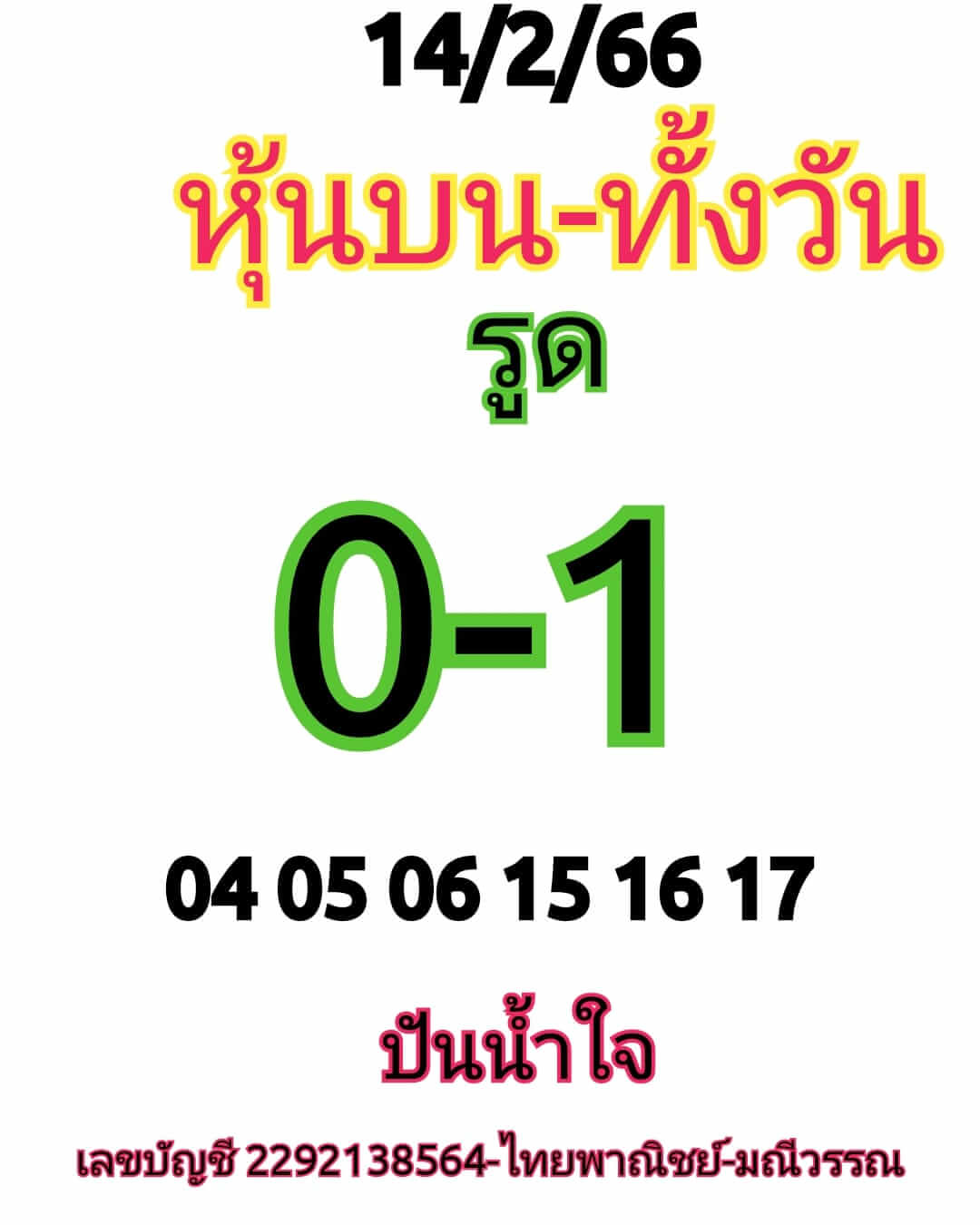 หวยหุ้น 14/2/66 ชุดที่ 1