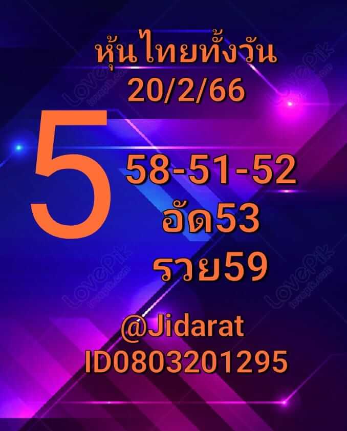 หวยหุ้น 18/2/66 ชุดที่ 10