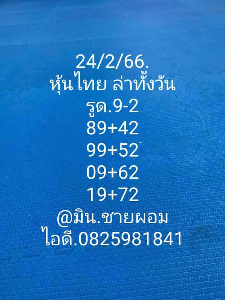 หวยหุ้น 24/2/66 ชุดที่ 10