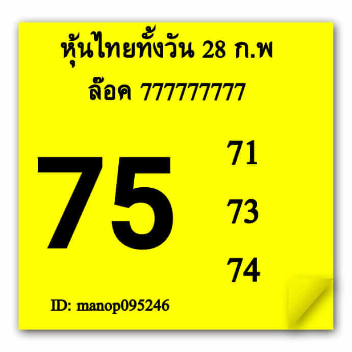 หวยหุ้น 28/2/66 ชุดที่ 10