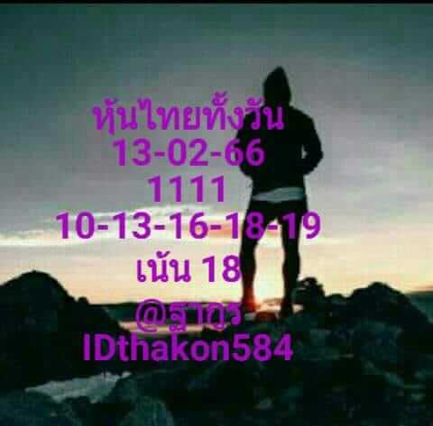 หวยหุ้น 13/2/66 ชุดที่ 10