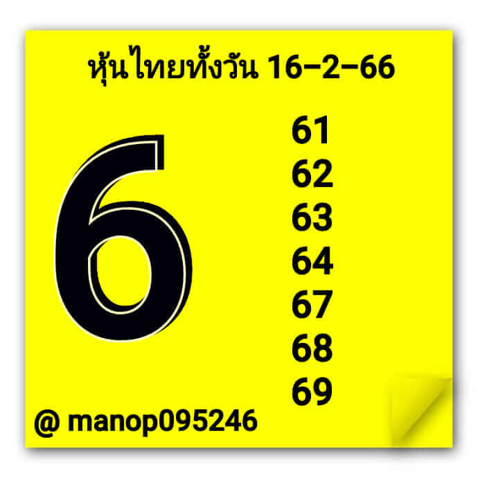 หวยหุ้น 16/2/66 ชุดที่ 2