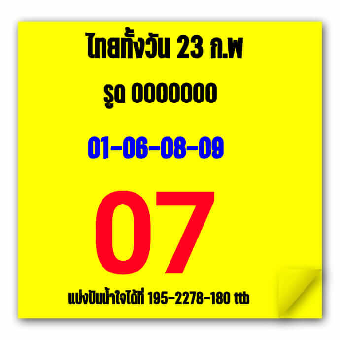 หวยหุ้น 23/2/66 ชุดที่ 2