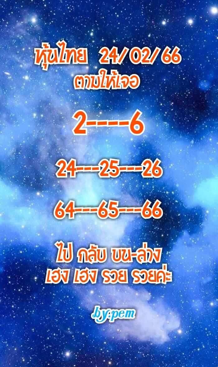 หวยหุ้น 24/2/66 ชุดที่ 2