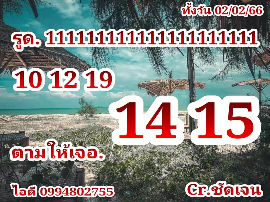 หวยหุ้น 2/2/66 ชุดที่ 3