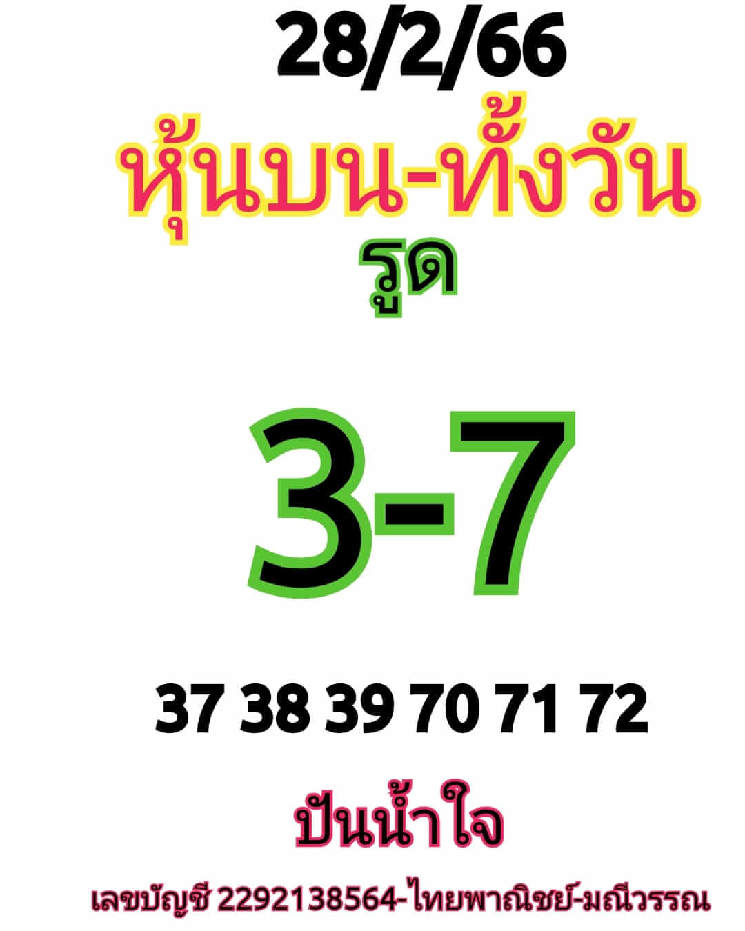 หวยหุ้น 28/2/66 ชุดที่ 4