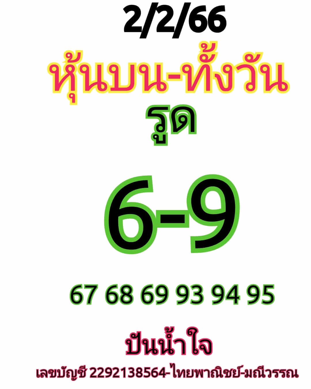 หวยหุ้น 2/2/66 ชุดที่ 5