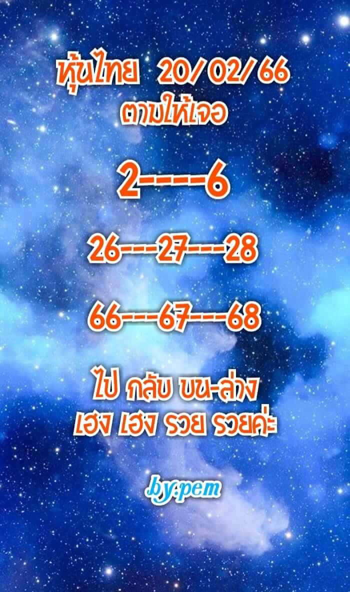 หวยหุ้น 18/2/66 ชุดที่ 5