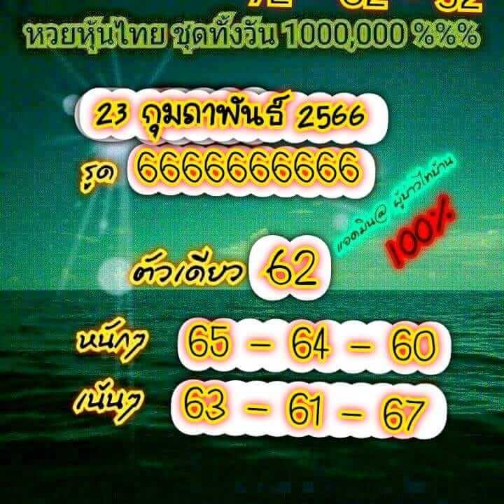 หวยหุ้น 23/2/66 ชุดที่ 5