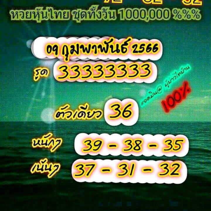 หวยหุ้น 9/2/66 ชุดที่ 5