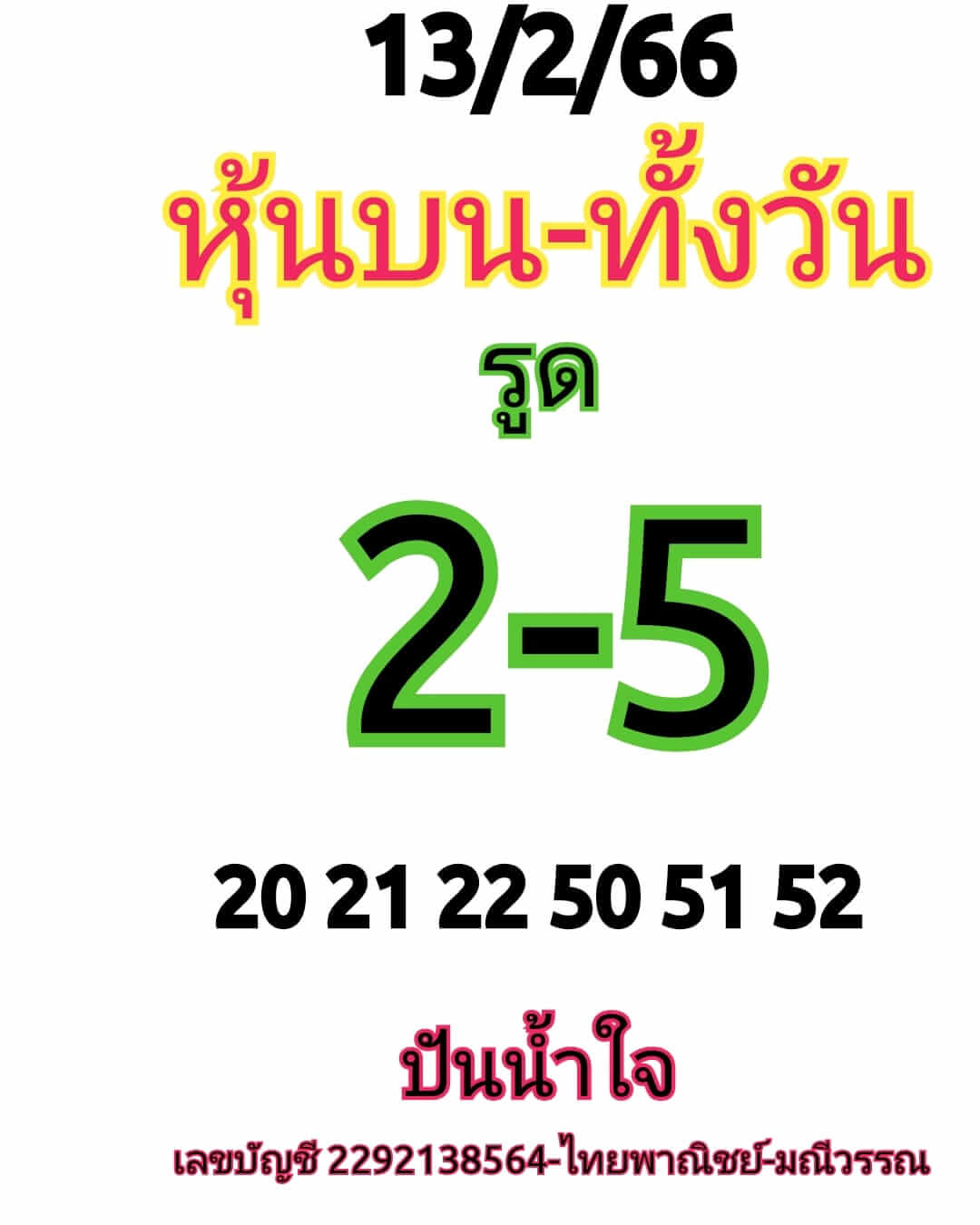 หวยหุ้น 13/2/66 ชุดที่ 5