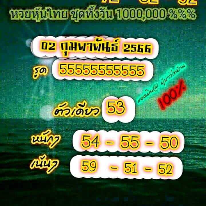 หวยหุ้น 2/2/66 ชุดที่ 6