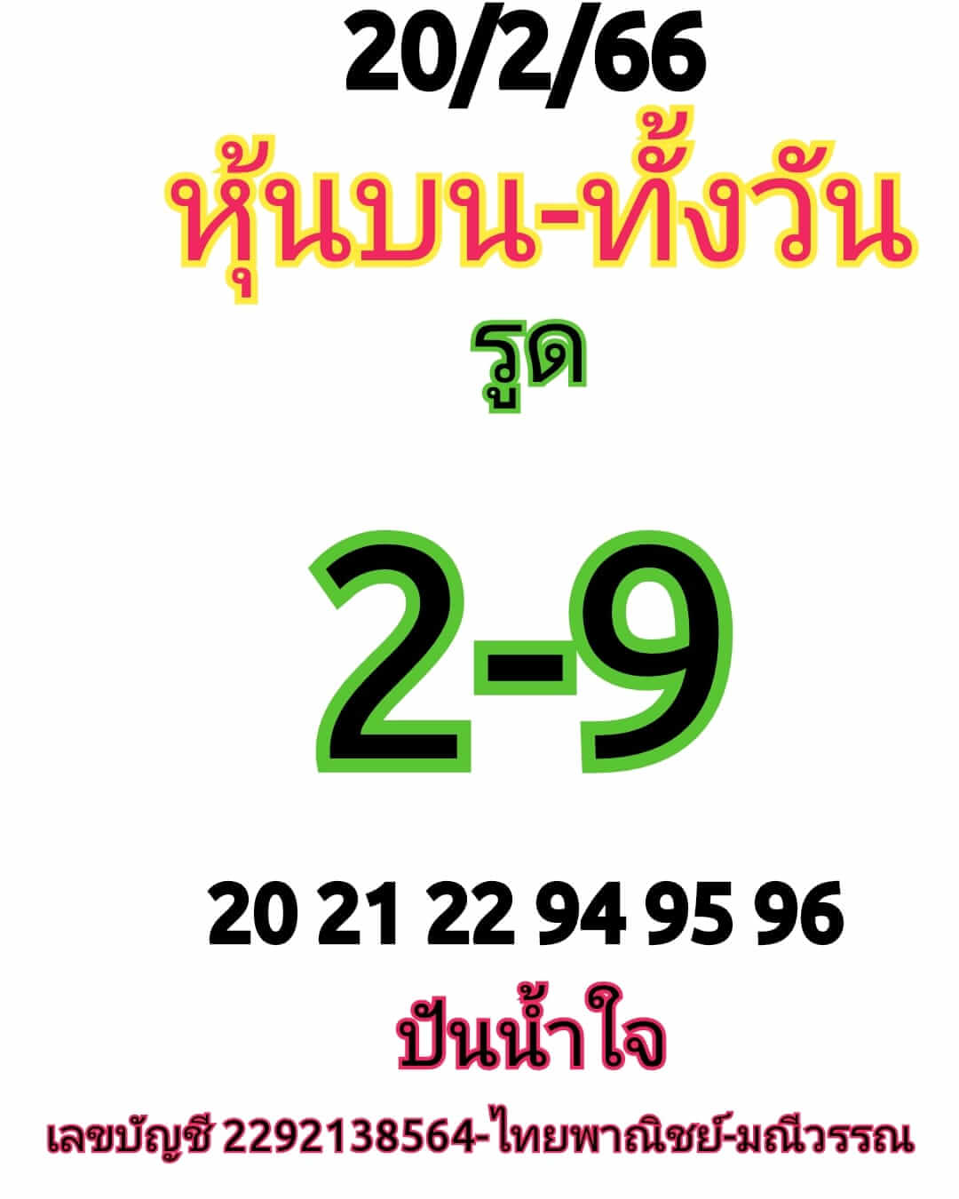 หวยหุ้น 18/2/66 ชุดที่ 6