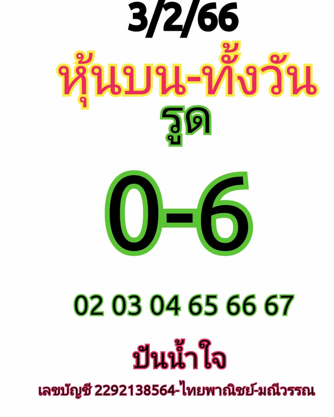 หวยหุ้น 3/2/66 ชุดที่ 6