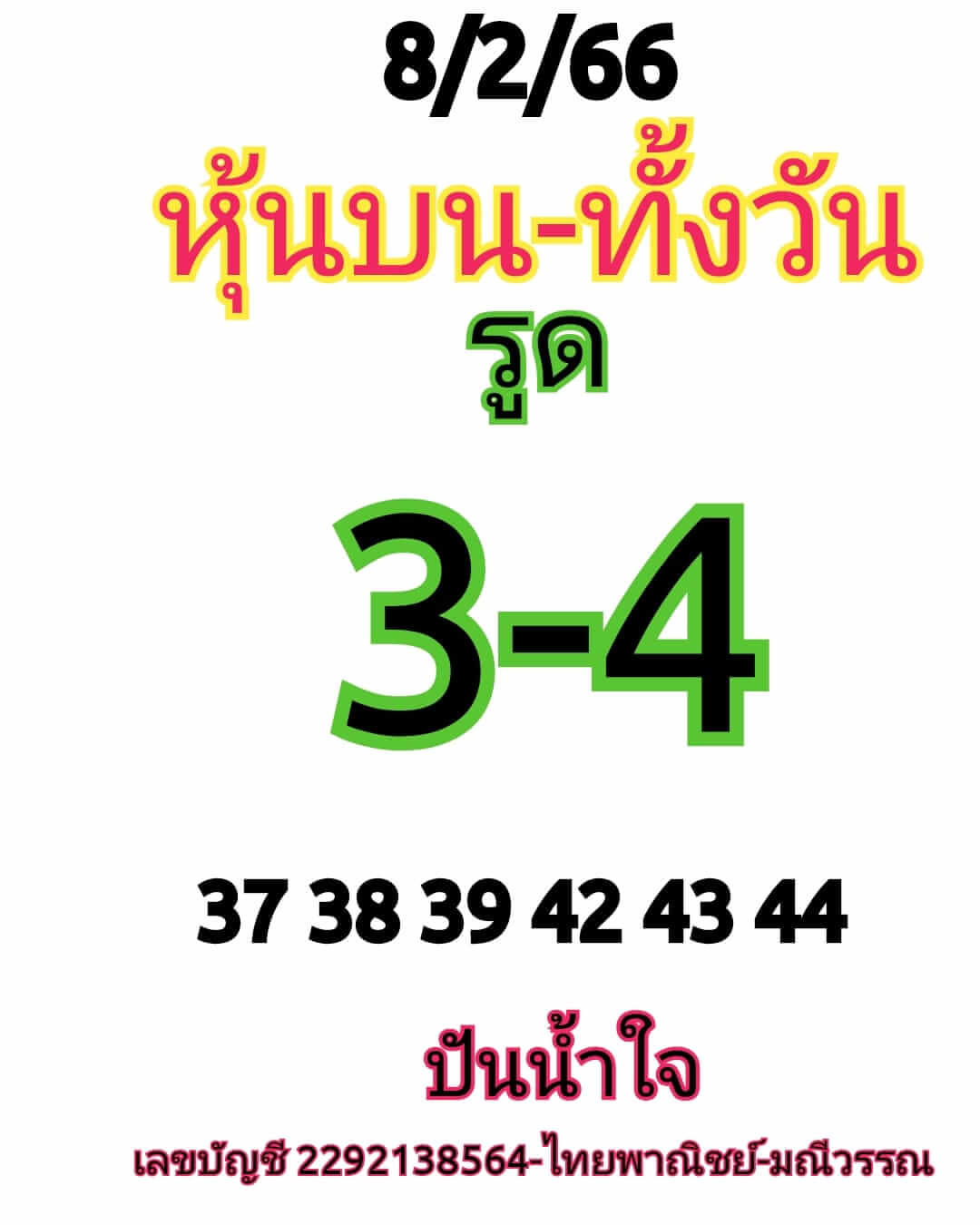 หวยหุ้น 8/2/66 ชุดที่ 6