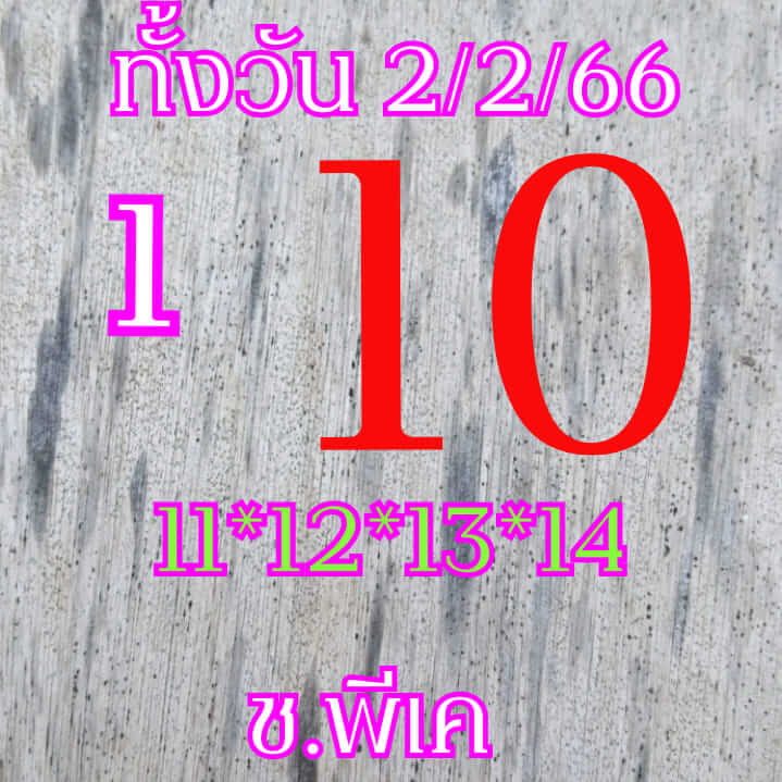 หวยหุ้น 2/2/66 ชุดที่ 7