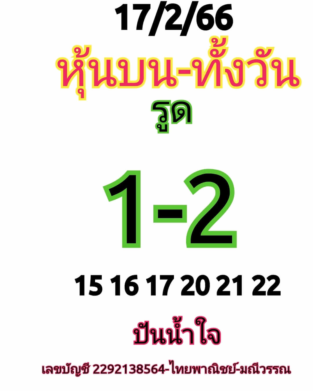 หวยหุ้น 17/2/66 ชุดที่ 7