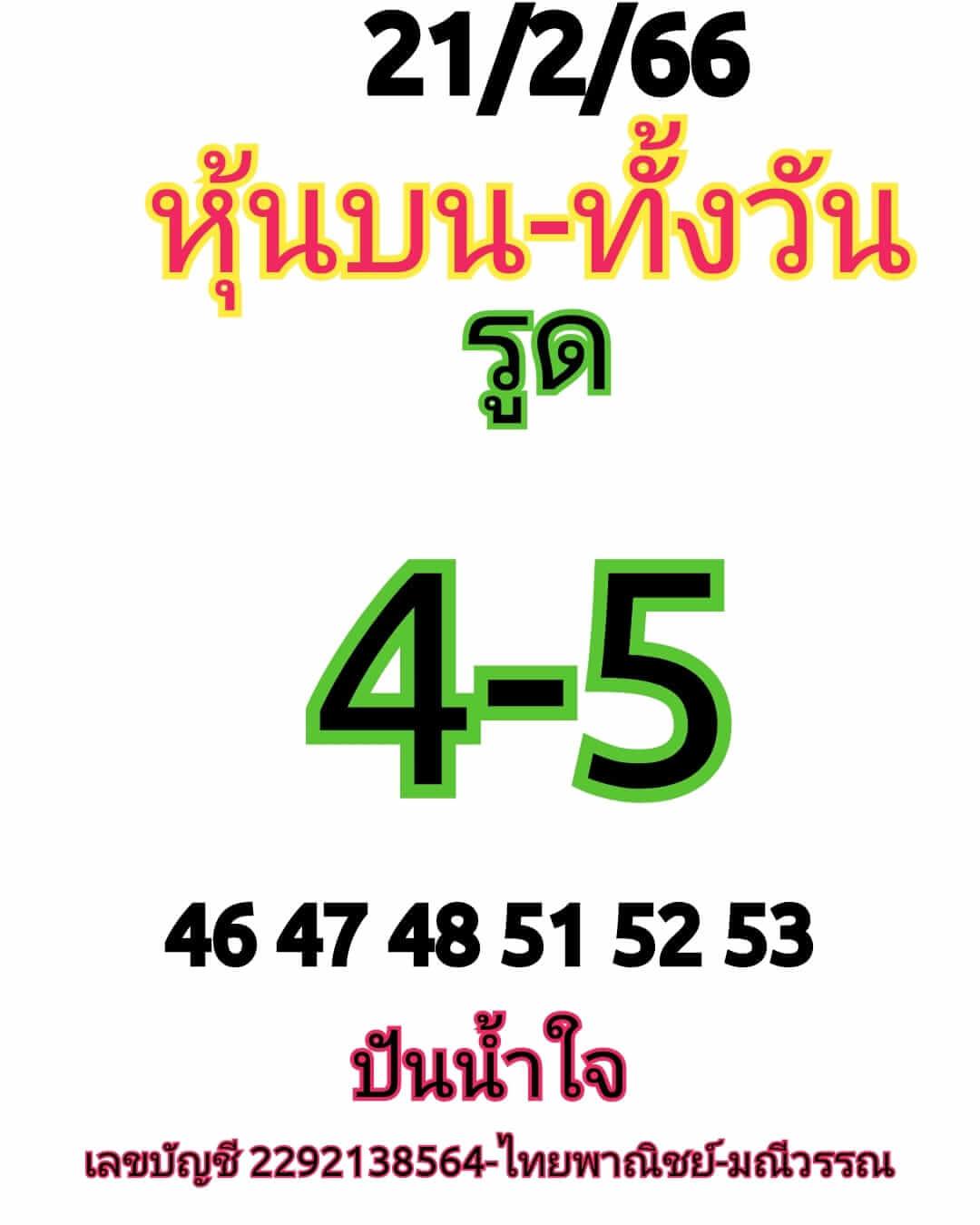 หวยหุ้น 21/2/66 ชุดที่ 7