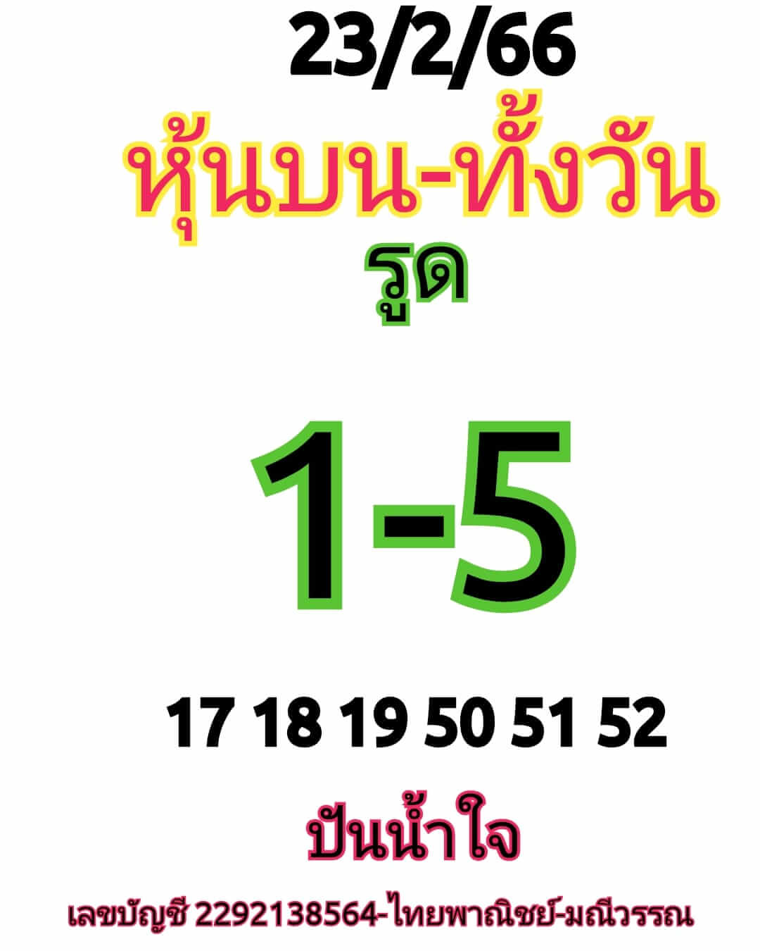 หวยหุ้น 23/2/66 ชุดที่ 7