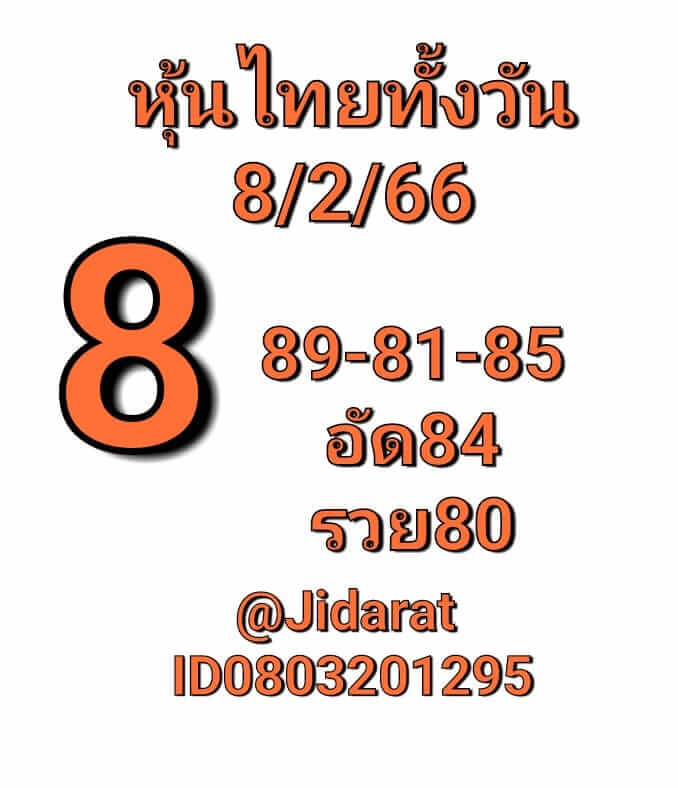 หวยหุ้น 8/2/66 ชุดที่ 7